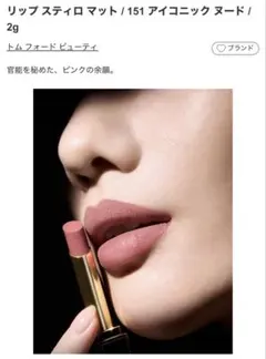 TOM FORD リップ スティロ マット 完売151 アイコニック ヌードのサムネイル