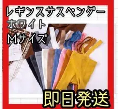 【ラスト１点】ホワイトM  ベビーレギンス　サスペンダー付きレギンス　タイツ