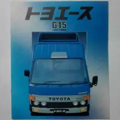 トヨタ　トヨエース　カタログ