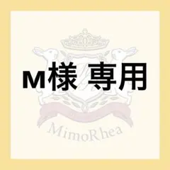 м様 専用のサムネイル