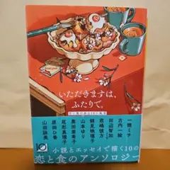 いただきますは、ふたりで。 恋と食のある10の風景 新潮文庫