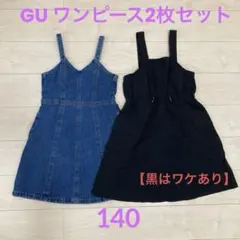 GU ワンピース2枚セット 140 ジャンバースカート デニムワンピース