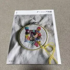 ダーニング刺繍 お直しにも、かわいいワンポイントにも!