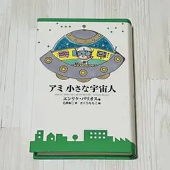 2026年最新】小さな宇宙人アミの人気アイテム - メルカリ