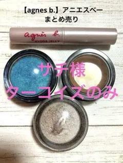 【agnes b.】アニエスベー アイシャドウ　リップ　まとめ売りのサムネイル