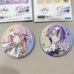 プロセカ　暁山瑞希　神代類　感謝祭　オーロラ箔押し　缶バッジ