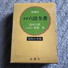 希少 レトロ 希少 昭和16年版 六法全書 六法全書 事項索引及参照條文附《昭和16年改訂版》 《岩波書店