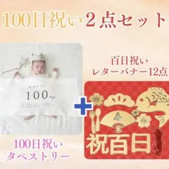 100日祝いセット　百日祝い　お食い初め　タペストリー　レターバナー12 点