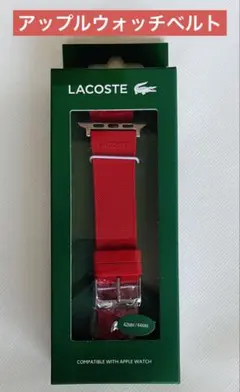 新品 ラコステ ラバーベルト赤色42/44mmアップルウォッチ専用