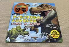講談社の動く図鑑MOVE 恐竜シールブック