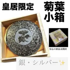 皇居限定 | 菊葉小箱 ボンボニエール | シルバー - メルカリ