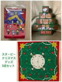 お得！　スヌーピー　クリスマス　3点セット