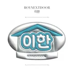ぷっくりネームボード BOYNEXETDOOR イハン