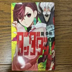 初版第1刷 帯付き ダンダダン 1巻 龍幸伸 透明ブックカバー付き - メルカリ