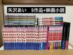 矢沢あい　NANA 下弦の月　ご近所物語　Paradise Kiss 全巻
