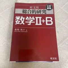 2026年最新】総合的研究 数学 大学受験の人気アイテム - メルカリ