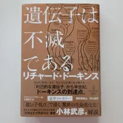 遺伝子は不滅である