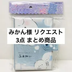 みかん様 リクエスト 3点 まとめ商品