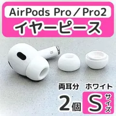 AirPodsPro イヤーピース S 2個 Pro Pro2 イヤーチップ 白
