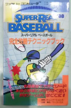 初版！ファミコン スーパーリアルベースボール 完全攻略テクニックブック 徳間書店