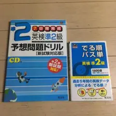 英検準2級 問題集&英単語 2冊