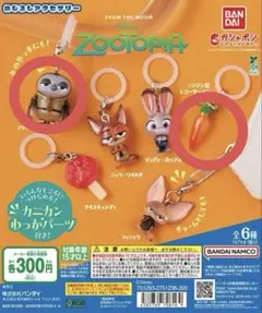 ズートピア めじるしアクセサリー ガチャガチャ フラッシュ にんじんセット
