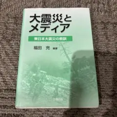 大震災とメディア : 東日本大震災の教訓