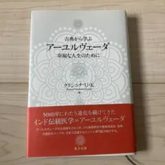 古典から学ぶ アーユルヴェーダ: 幸福な人生のために/クリシュナ・U・K