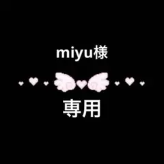 miyu様専用ページ♡