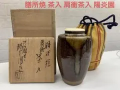 送料込【逢絢亭】茶道具 茶入 萩焼 肩衝形 仕覆付 金子信彦 共箱入り 送料込【逢絢亭】茶道具 茶入 萩焼 肩衝形 仕覆付 金子