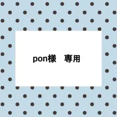 pon様　再販オーダー