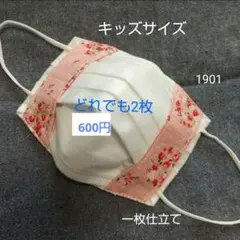 不織布マスクカバー キッズサイズ 1901