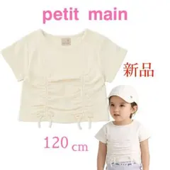 【新品】 プティマイン シャーリングカットソー Tシャツ 半袖 120のサムネイル
