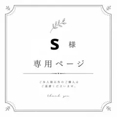 s様　専用ページ⭐︎