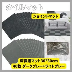 Dontery ジョイントマット 40枚セット床保護マット30×30cm