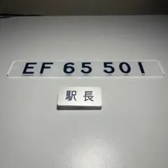 EF 65 501 駅長バッチのセット レプリカ