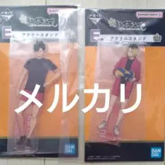 ハイキュー　くじ　E賞　アクリルスタンド　黒尾鉄朗　狐爪研磨
