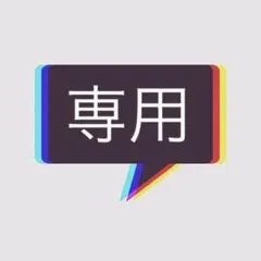 わたあめゴリラ様 リクエスト 2点 まとめ商品