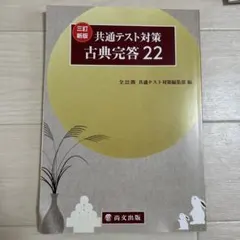 共通テスト対策 古典完答 22