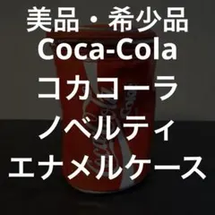 コカ・コーラ Coca-Cola ノベルティ エナメルケース