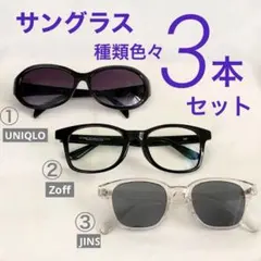 サングラス　3本セット　Zoff　JINS　UNIQLOのサムネイル