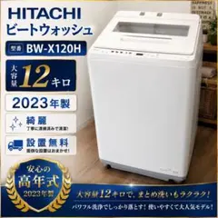 2024年製日立 液体洗剤自動投入 全自動洗濯機12.0Kg BW-X120K - メルカリ