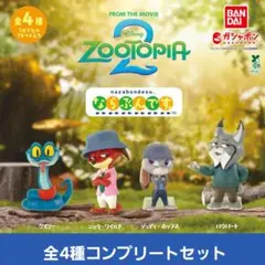 ズートピア2 ならぶんです。　全4種コンプリートセット