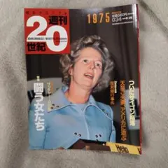 朝日クロニクル 週刊20世紀 創刊号 - メルカリ