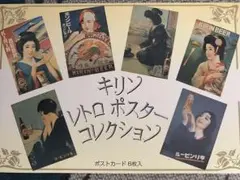 キリン レトロポスター コレクション ハガキ