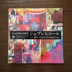 【新品未開封】RADWIMPS シュプレヒコール 初回限定盤 紙ジャケット仕様