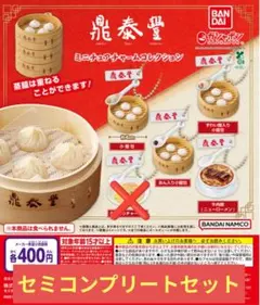 鼎泰豊 ミニチュアチャームコレクション セミコンプリートセット