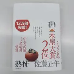 熟柿 佐藤正午