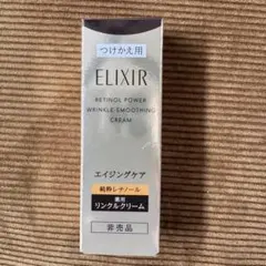 新品エリクシールレチノパワーリンクルクリームba　Sサイズ　レフィル 15g