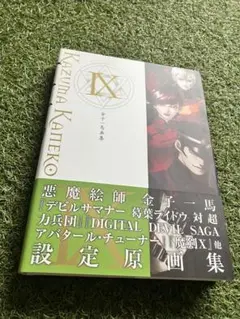金子一馬 画集 IX 初版 女神転生 ペルソナ 2026年最新】金子一馬画集 IXの人気アイテム - メルカリ